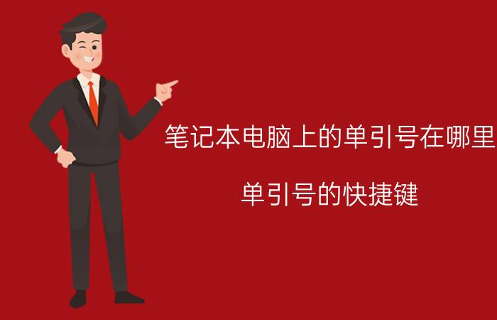 笔记本电脑上的单引号在哪里 单引号的快捷键？